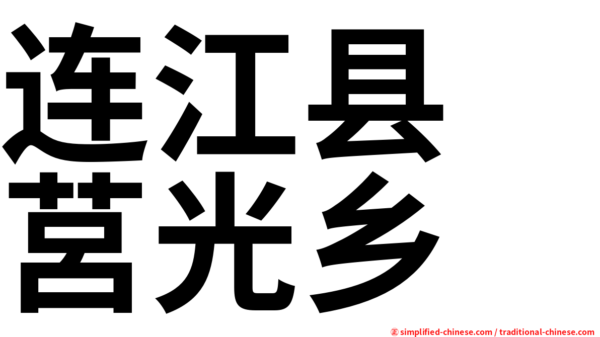 连江县　莒光乡